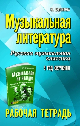 Рабочая тетрадь Музыкальная литература: русская музыкальная классика: третий год обучения
Рабочая тетрадь Музыкальная литература: русская музыкальная классика: третий год обучения