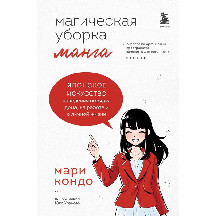 Манга «Магическая уборка». Японское искусство наведения порядка дома, на работе и в личной
Манга «Магическая уборка». Японское искусство наведения порядка дома, на работе и в личной