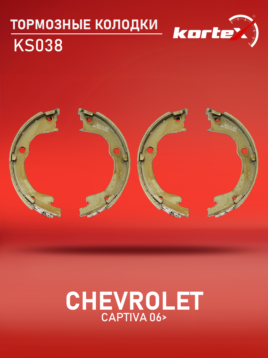 Колодки тормозные барабанные Kortex для CHEVROLET CAPTIVA 06- 188x26 к-т ручника
Колодки тормозные барабанные Kortex для CHEVROLET CAPTIVA 06- 188x26 к-т ручника