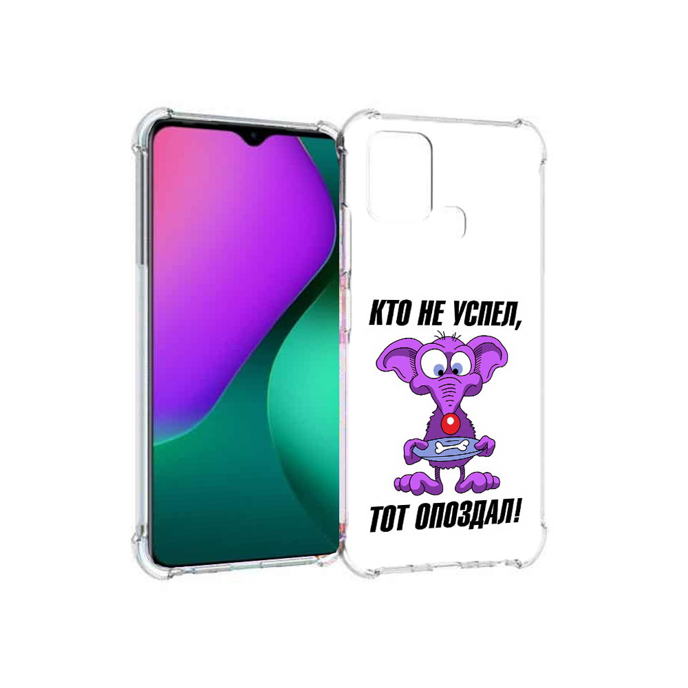 Чехол MyPads Tocco для Infinix Hot 10 Play кто не успел тот опоздал, Прозрачный, Tocco
Чехол MyPads Tocco для Infinix Hot 10 Play кто не успел тот опоздал, Прозрачный, Tocco