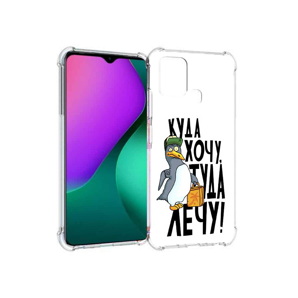 Чехол MyPads Tocco для Infinix Hot 10 Play куда хочу туда лечу, Прозрачный, Tocco
Чехол MyPads Tocco для Infinix Hot 10 Play куда хочу туда лечу, Прозрачный, Tocco