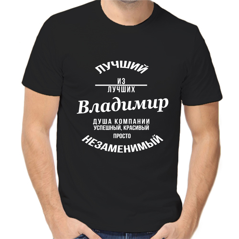 Футболка мужская черная 42 р-р лучший из лучших Владимир, Черный, fm_Luchshiy_Vladimir
Футболка мужская черная 42 р-р лучший из лучших Владимир, Черный, fm_Luchshiy_Vladimir