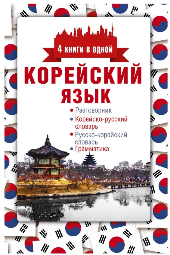 фото Корейский язык, 4 книги в одной: разговорник, корейско-русский словарь, русско-корейский с аст