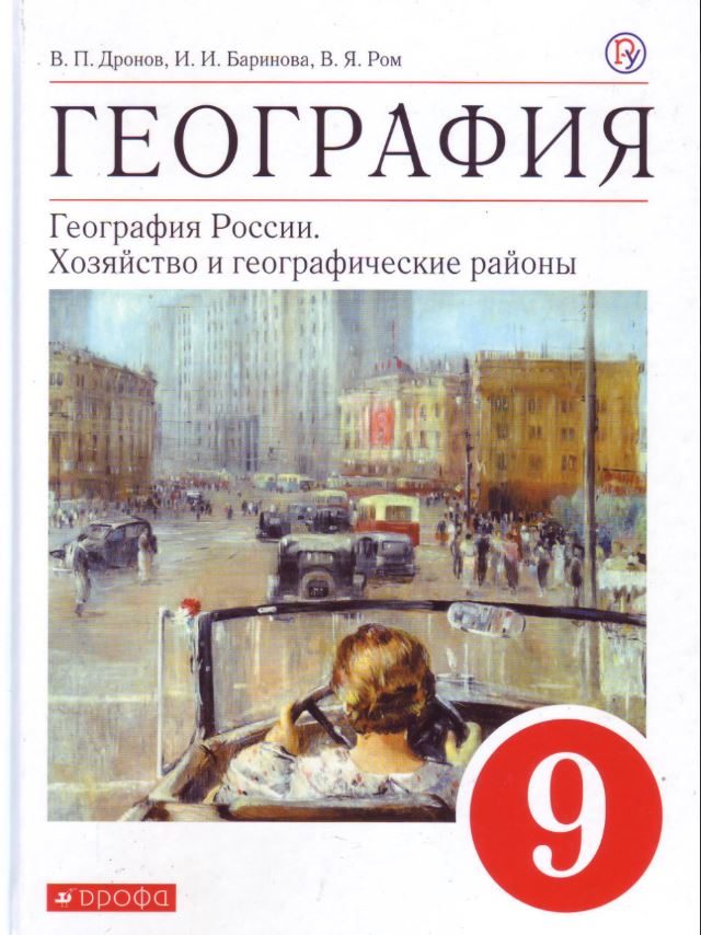 Учебник География. 9 кл. ВЕРТИКАЛЬ 
Учебник География. 9 кл. ВЕРТИКАЛЬ