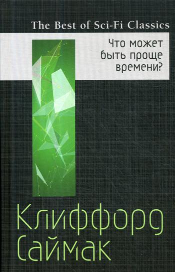 фото Книга что может быть проще времени? эксмо