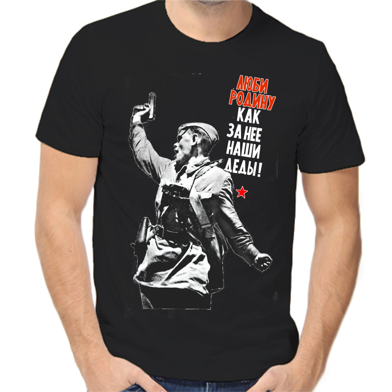 Футболка мужская черная 56 р-р люби родину как за нее наши деды, Черный, fm_lyubi_rodinu_kak_za_nee_nashi_dedy 
Футболка мужская черная 56 р-р люби родину как за нее наши деды, Черный, fm_lyubi_rodinu_kak_za_nee_nashi_dedy