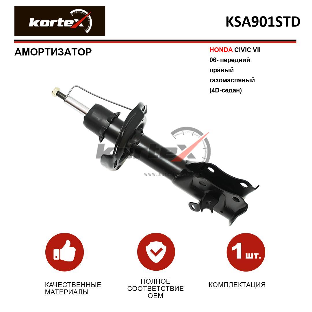 Амортизатор подвески Kortex для Honda Civic VII 06 - передний правый газовый 4D - седан
Амортизатор подвески Kortex для Honda Civic VII 06 - передний правый газовый 4D - седан