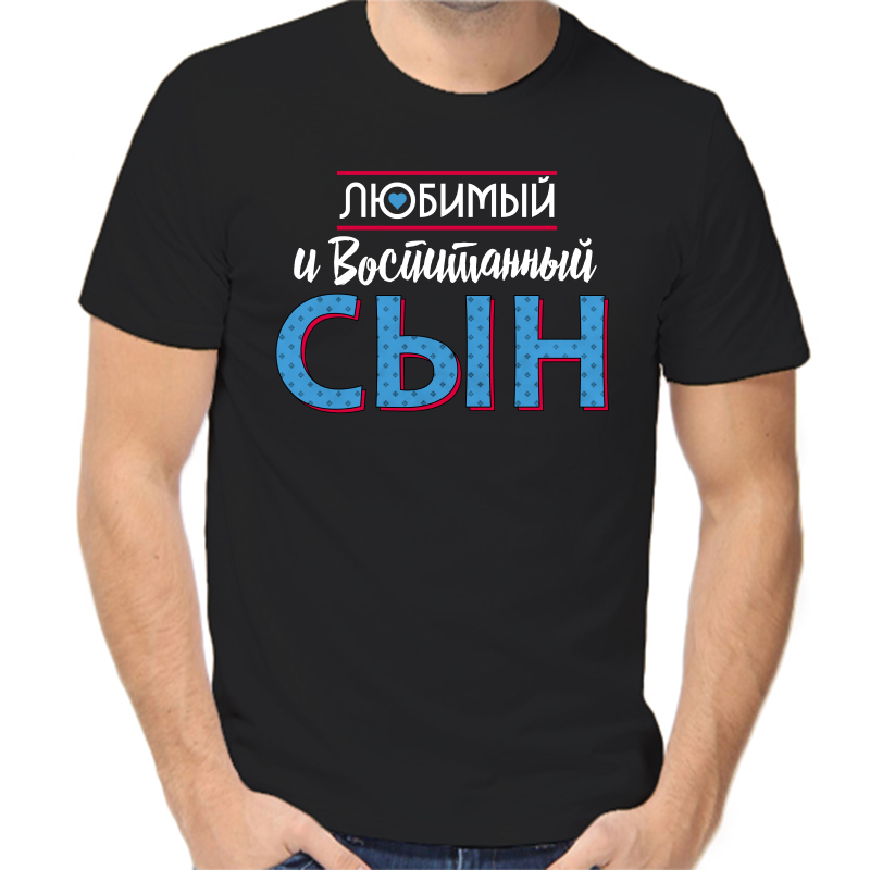 Футболка мужская черная 44 р-р любимый и воспитанный сын, Черный, fm_lyubimyy_i_vospitannyy_syn
Футболка мужская черная 44 р-р любимый и воспитанный сын, Черный, fm_lyubimyy_i_vospitannyy_syn