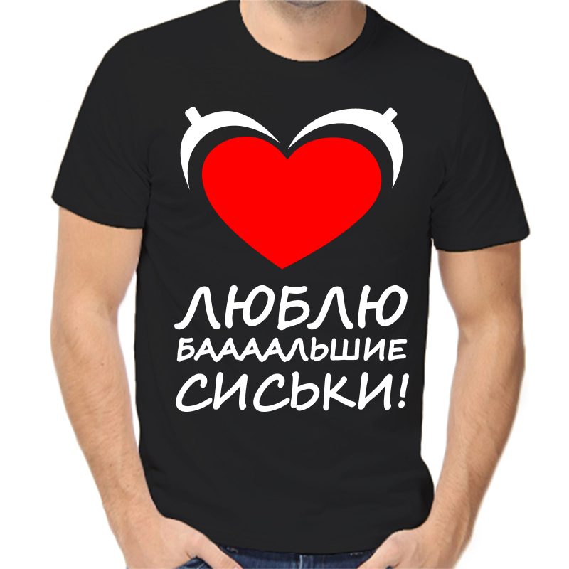Футболка мужская черная 42 р-р люблю баааальшие сиськи, Черный, fm_lyublyu_balshie_siski
Футболка мужская черная 42 р-р люблю баааальшие сиськи, Черный, fm_lyublyu_balshie_siski