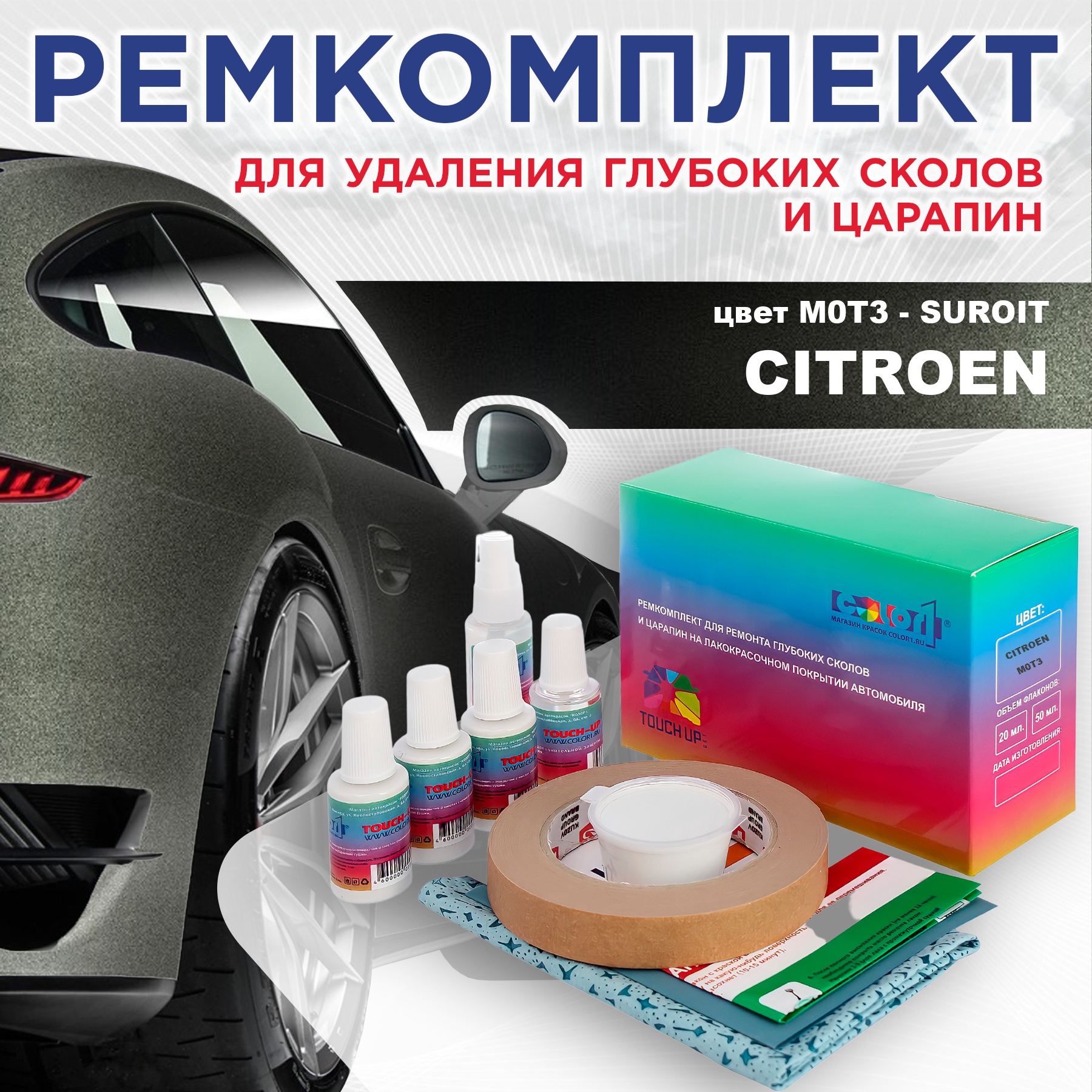 Ремкомплект для ремонта глубоких сколов и царапин COLOR1 для CITROEN, цвет M0T3 - SUROIT, Бесцветный
Ремкомплект для ремонта глубоких сколов и царапин COLOR1 для CITROEN, цвет M0T3 - SUROIT, Бесцветный