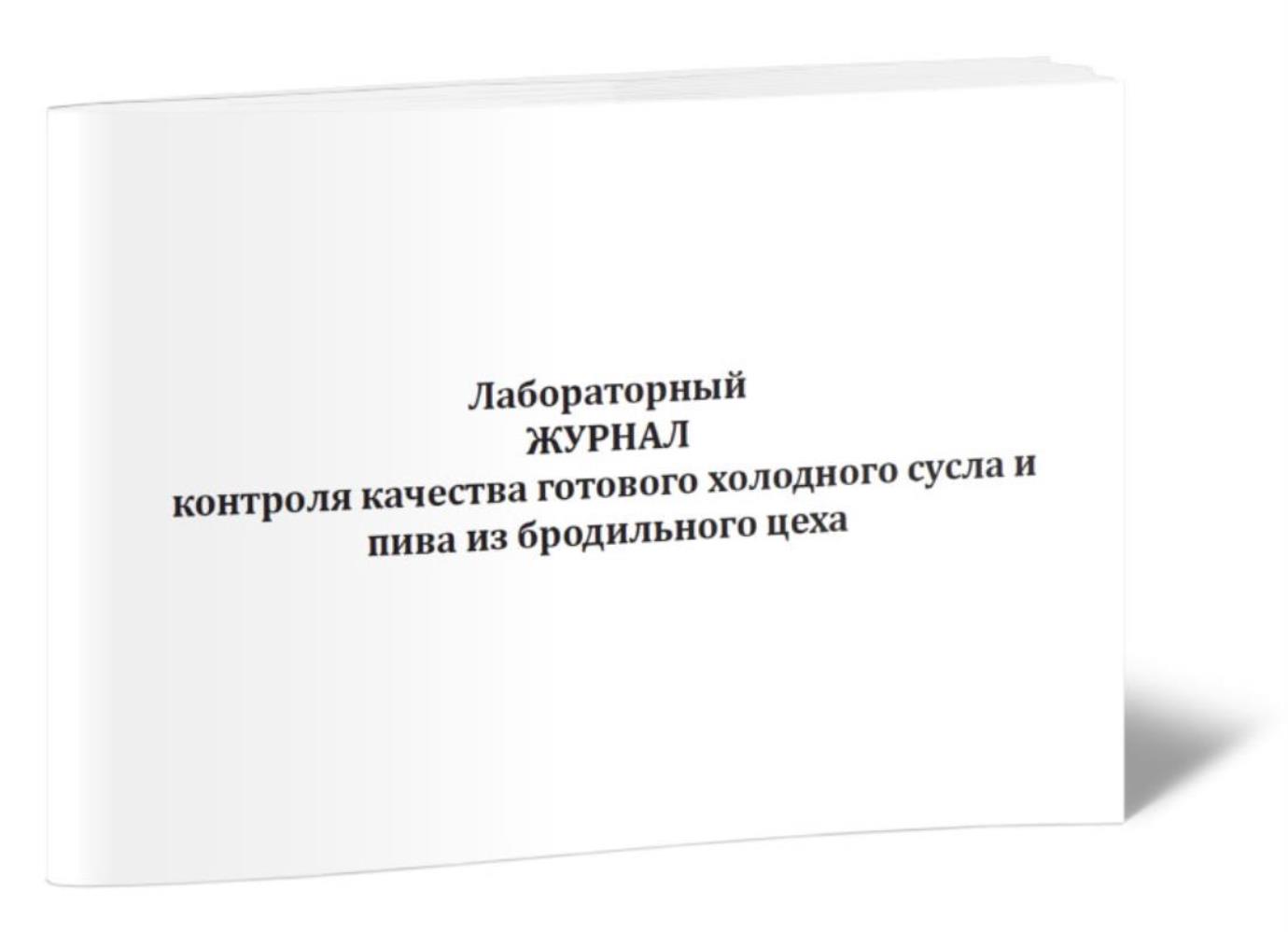 Лабораторный журнал контроля качества готового холодного сусла и пива, ЦентрМаг 1044410
Лабораторный журнал контроля качества готового холодного сусла и пива, ЦентрМаг 1044410