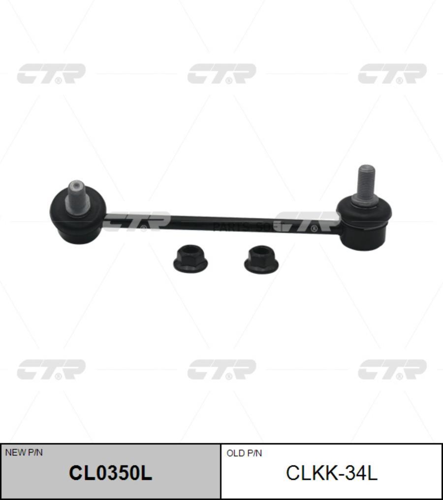 CL0350L_тяга стабилизатора переднего левая! замена CLKK-34L\ KIA Mohave/Borrego 07>
CL0350L_тяга стабилизатора переднего левая! замена CLKK-34L\ KIA Mohave/Borrego 07>