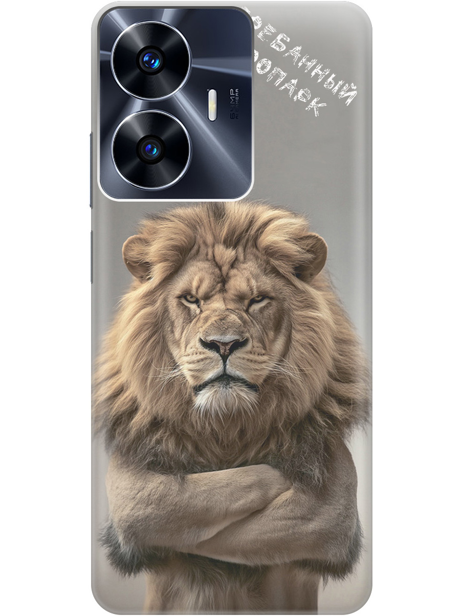 Силиконовый чехол на Realme C55 с принтом "Зоопарк", Прозрачный;бежевый;серый, 768742710
Силиконовый чехол на Realme C55 с принтом "Зоопарк", Прозрачный;бежевый;серый, 768742710