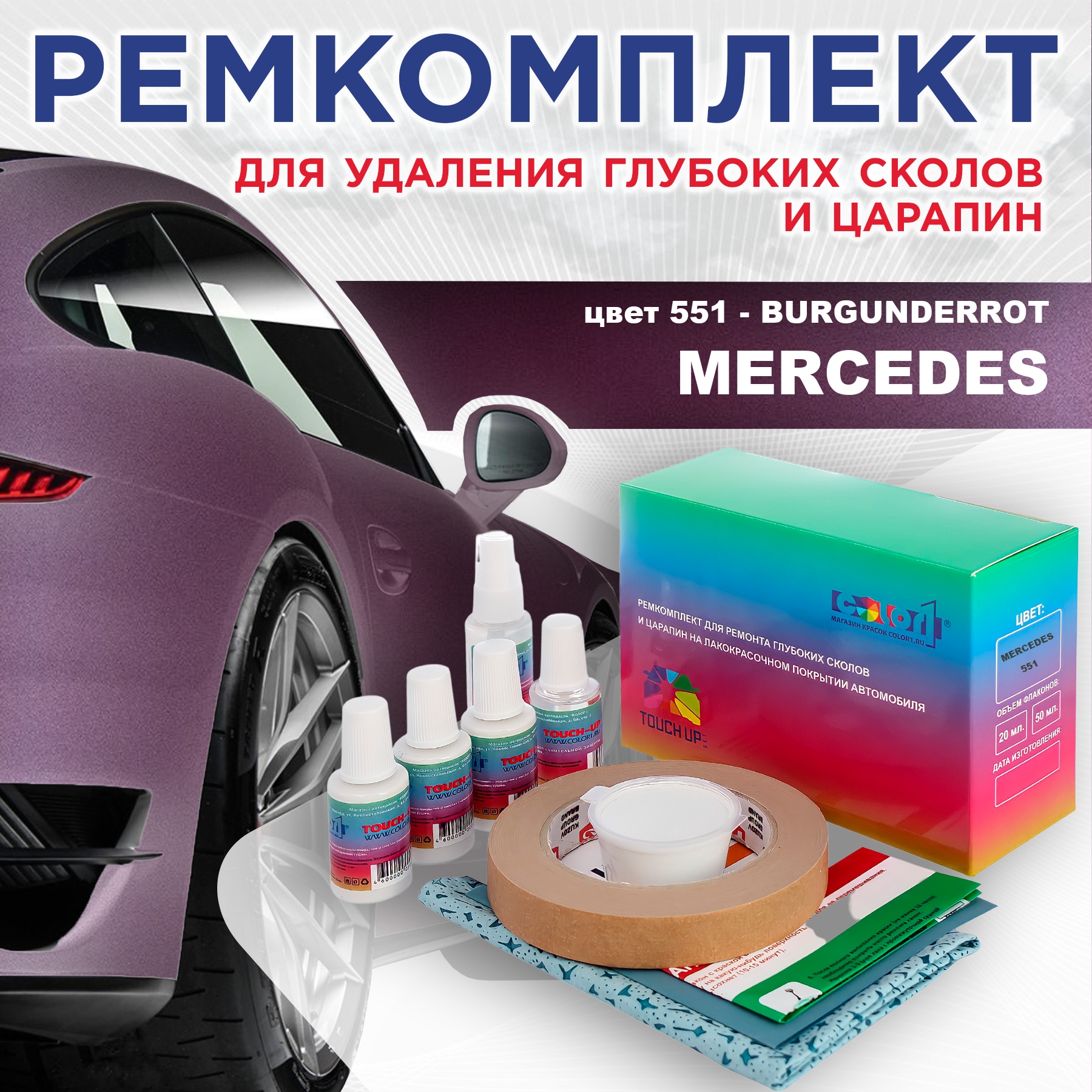 Ремкомплект для ремонта сколов и царапин COLOR1 для MERCEDES, цвет 551 - BURGUNDERROT, Бесцветный
Ремкомплект для ремонта сколов и царапин COLOR1 для MERCEDES, цвет 551 - BURGUNDERROT, Бесцветный