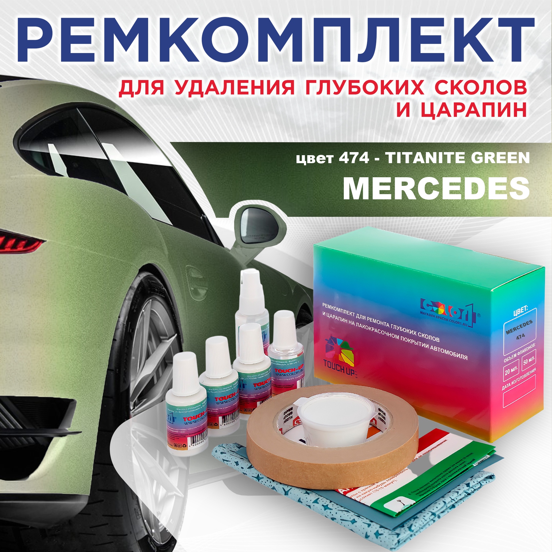 Ремкомплект для ремонта сколов и царапин COLOR1 для MERCEDES, цвет 474 - TITANITE GREEN, Бесцветный
Ремкомплект для ремонта сколов и царапин COLOR1 для MERCEDES, цвет 474 - TITANITE GREEN, Бесцветный