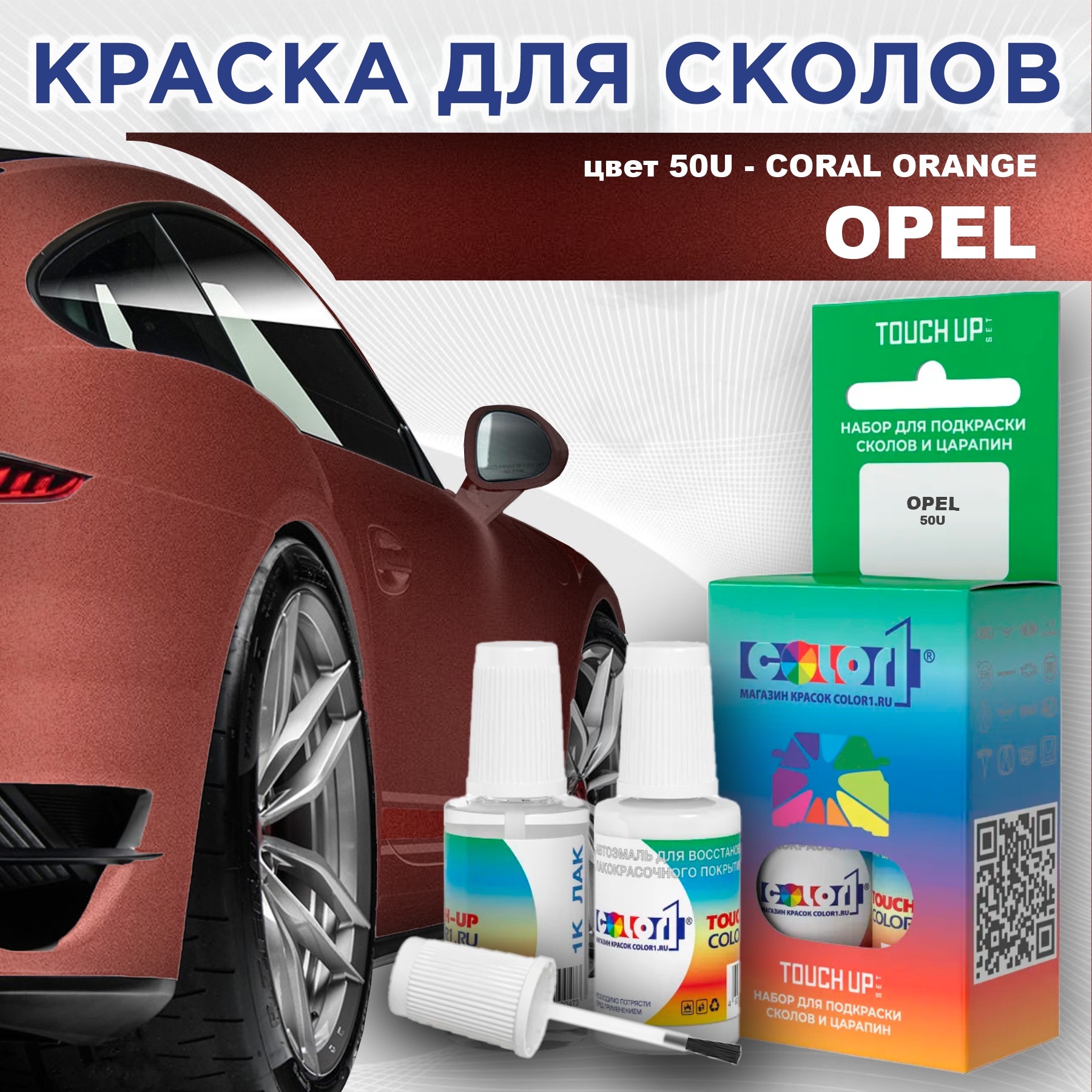Краска для сколов во флаконе с кисточкой COLOR1 для OPEL, цвет 50U - CORAL ORANGE, Прозрачный
Краска для сколов во флаконе с кисточкой COLOR1 для OPEL, цвет 50U - CORAL ORANGE, Прозрачный