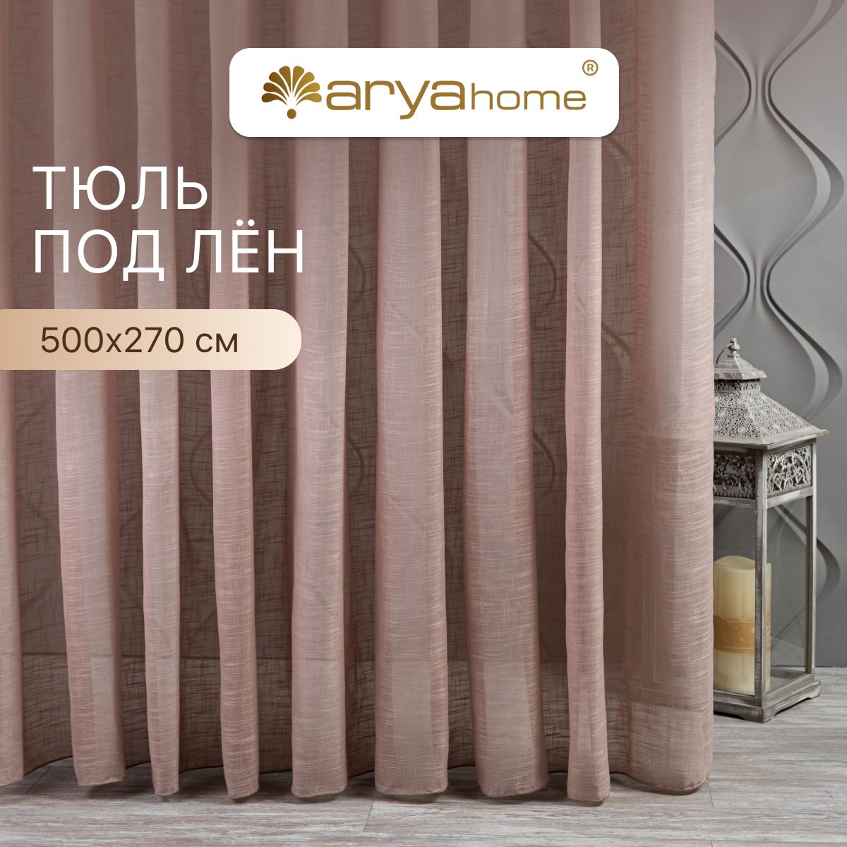 Тюль под лен Arya FANNY 500х270 для спальни, для детской комнаты, для кухни, для гостиной, FANNY 500х270
Тюль под лен Arya FANNY 500х270 для спальни, для детской комнаты, для кухни, для гостиной, FANNY 500х270