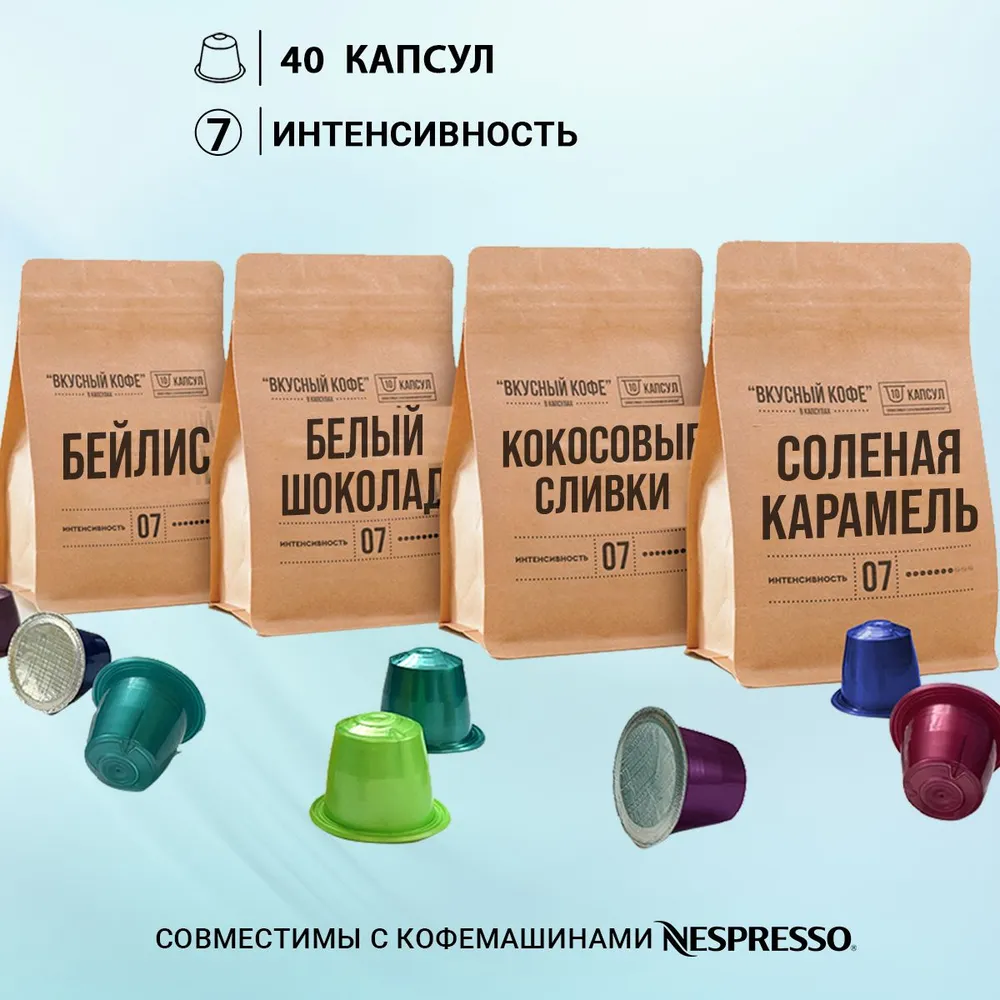 Кофе в капсулах вкусный кофе неспрессо набор вкусный хит 40 капсул 4 аромата, Соленая карамель, Кокосовые сливки, Белый шоколад, Ликер бейлис
Кофе в капсулах вкусный кофе неспрессо набор вкусный хит 40 капсул 4 аромата, Соленая карамель, Кокосовые сливки, Белый шоколад, Ликер бейлис