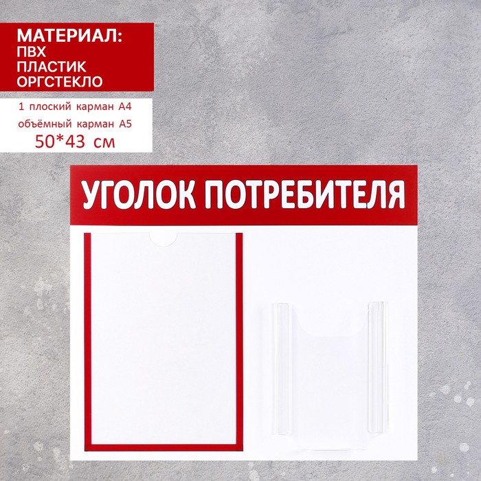 Информационный стенд "Уголок потребителя" 2 кармана (1 плоский А4, 1 объёмный А5), цвет кр
Информационный стенд "Уголок потребителя" 2 кармана (1 плоский А4, 1 объёмный А5), цвет кр