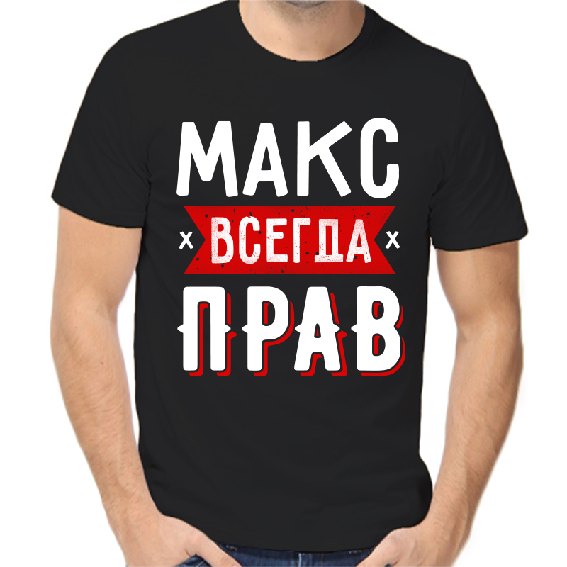 Футболка мужская черная 56 р-р Макс всегда прав 1, Черный, fm_maks_vsegda_prav_1
Футболка мужская черная 56 р-р Макс всегда прав 1, Черный, fm_maks_vsegda_prav_1