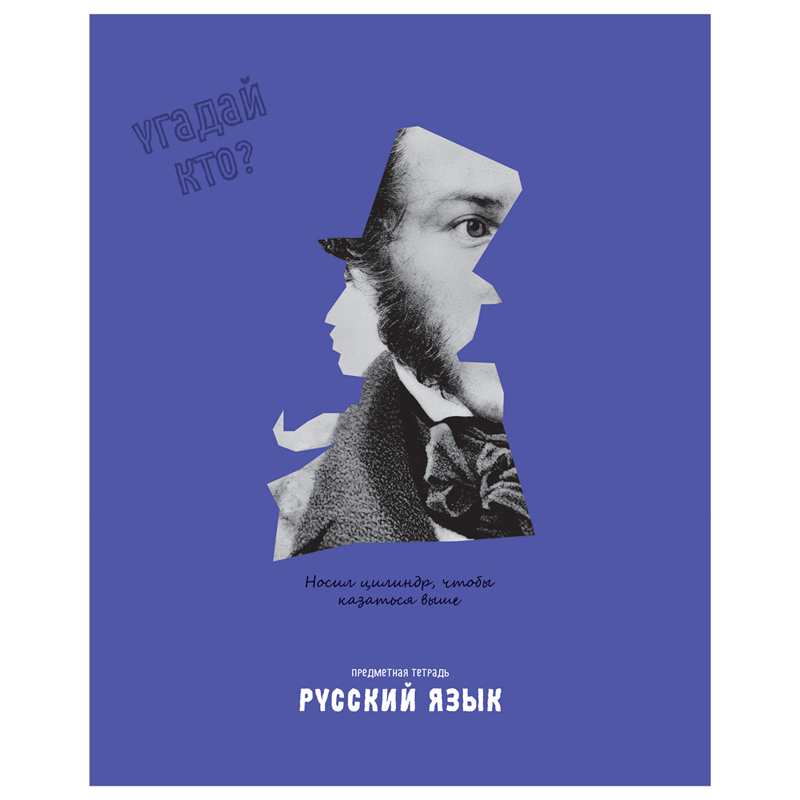 Тетрадь предметная 48л. BG "Угадай кто" - Русский язык, матовая ламинация, выб. лак
Тетрадь предметная 48л. BG "Угадай кто" - Русский язык, матовая ламинация, выб. лак