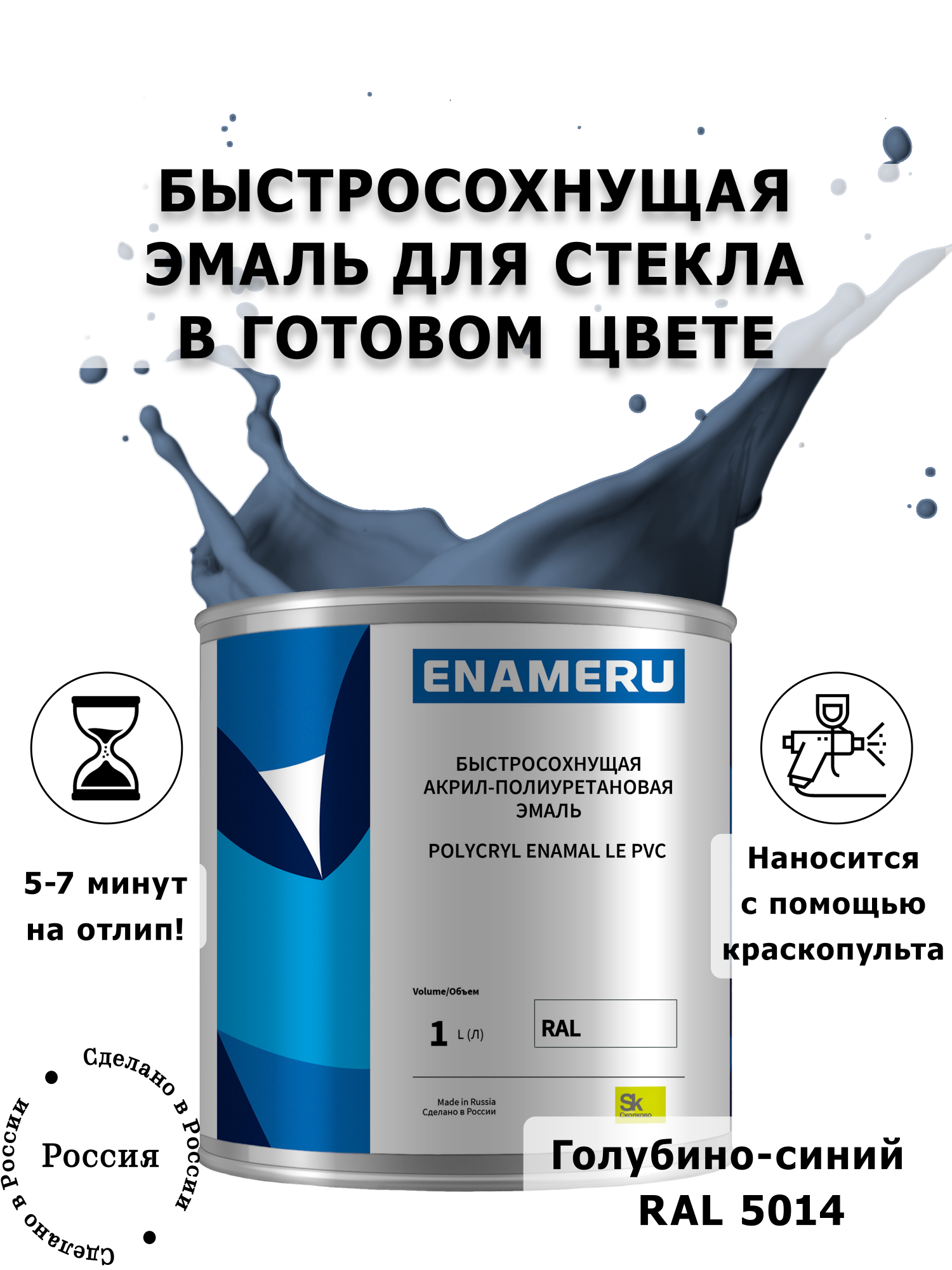 Эмаль Enameru для Стекла, Керамики с компонентами, Акрил-полиуретановая, 1л, RAL 5014, Синий
Эмаль Enameru для Стекла, Керамики с компонентами, Акрил-полиуретановая, 1л, RAL 5014, Синий