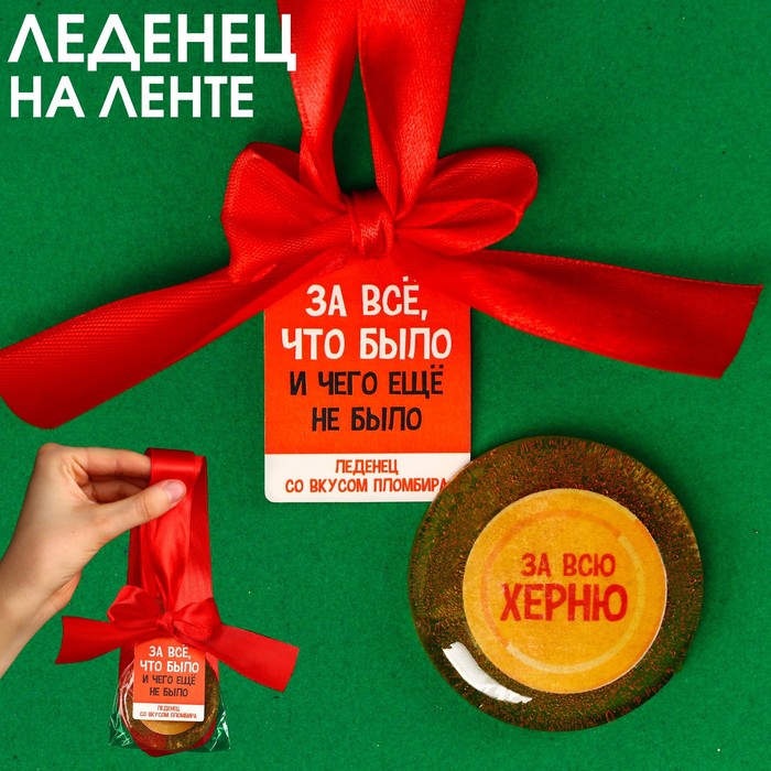 Леденец За все, что было с печатью на ленте, вкус: пломбир, 25 г.
Леденец За все, что было с печатью на ленте, вкус: пломбир, 25 г.