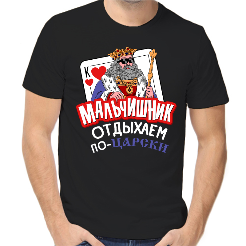 Футболка мужская черная 42 р-р мальчишник отдыхаем по царски, Черный, fm_malchishnik_otdyhaem_po_carski
Футболка мужская черная 42 р-р мальчишник отдыхаем по царски, Черный, fm_malchishnik_otdyhaem_po_carski