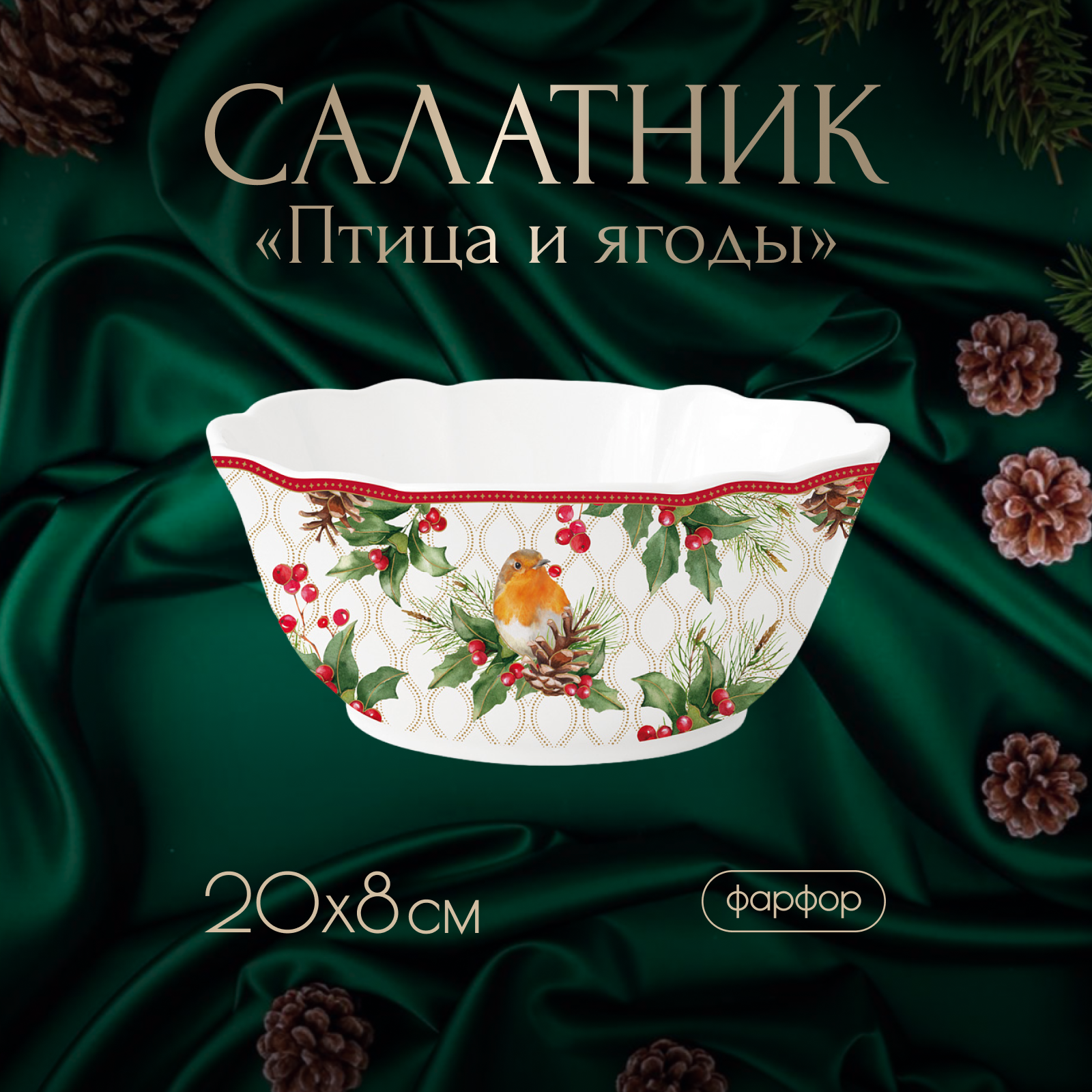 Салатник новогодний Easy Life Рождественские ягоды фарфоровый EL-R1491/CHBE, Анна Лафарг-Салатники2-6
Салатник новогодний Easy Life Рождественские ягоды фарфоровый EL-R1491/CHBE, Анна Лафарг-Салатники2-6