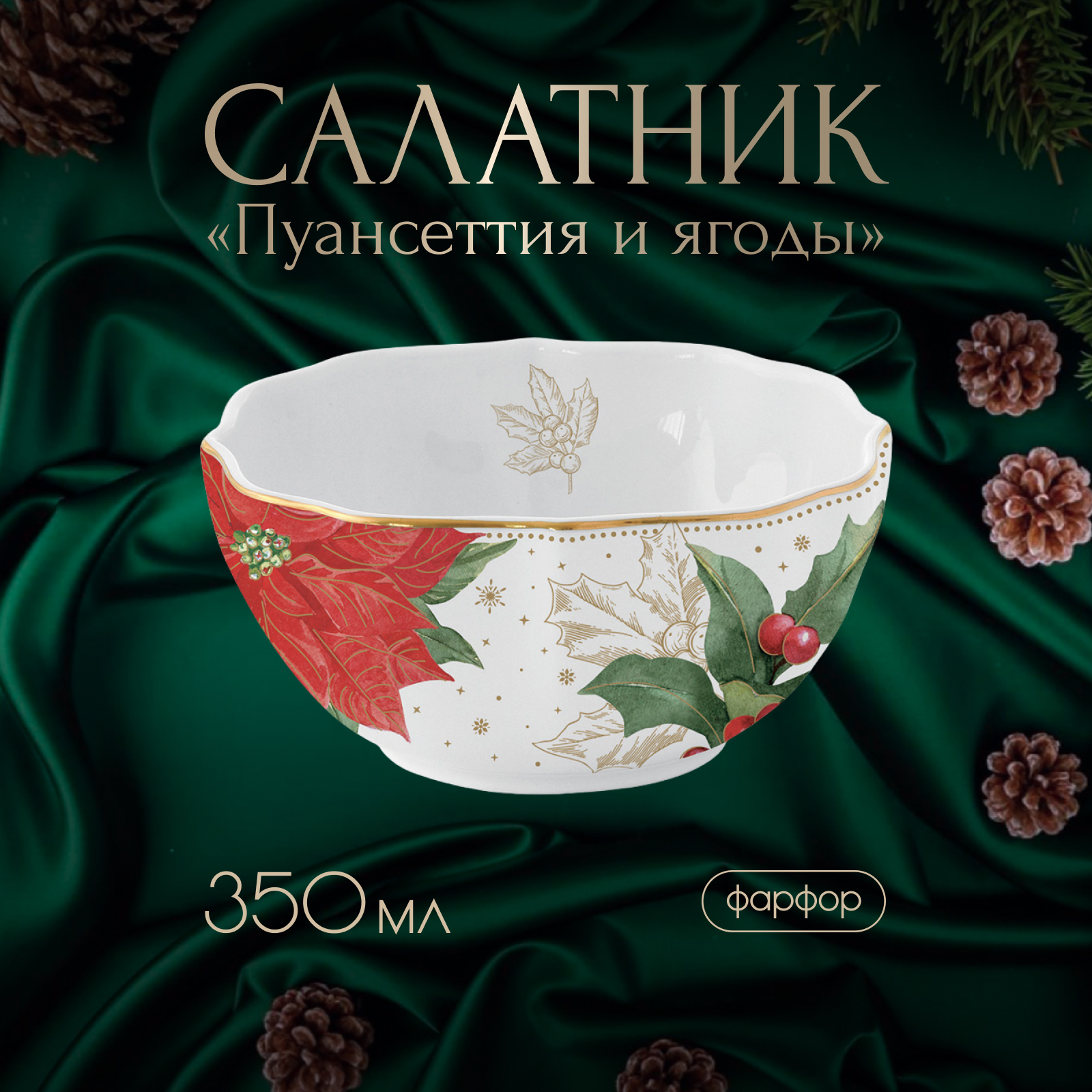Салатник новогодний Easy Life Рождественские ягоды фарфоровый EL-R1731/POBE, Анна Лафарг-Салатники2-4
Салатник новогодний Easy Life Рождественские ягоды фарфоровый EL-R1731/POBE, Анна Лафарг-Салатники2-4