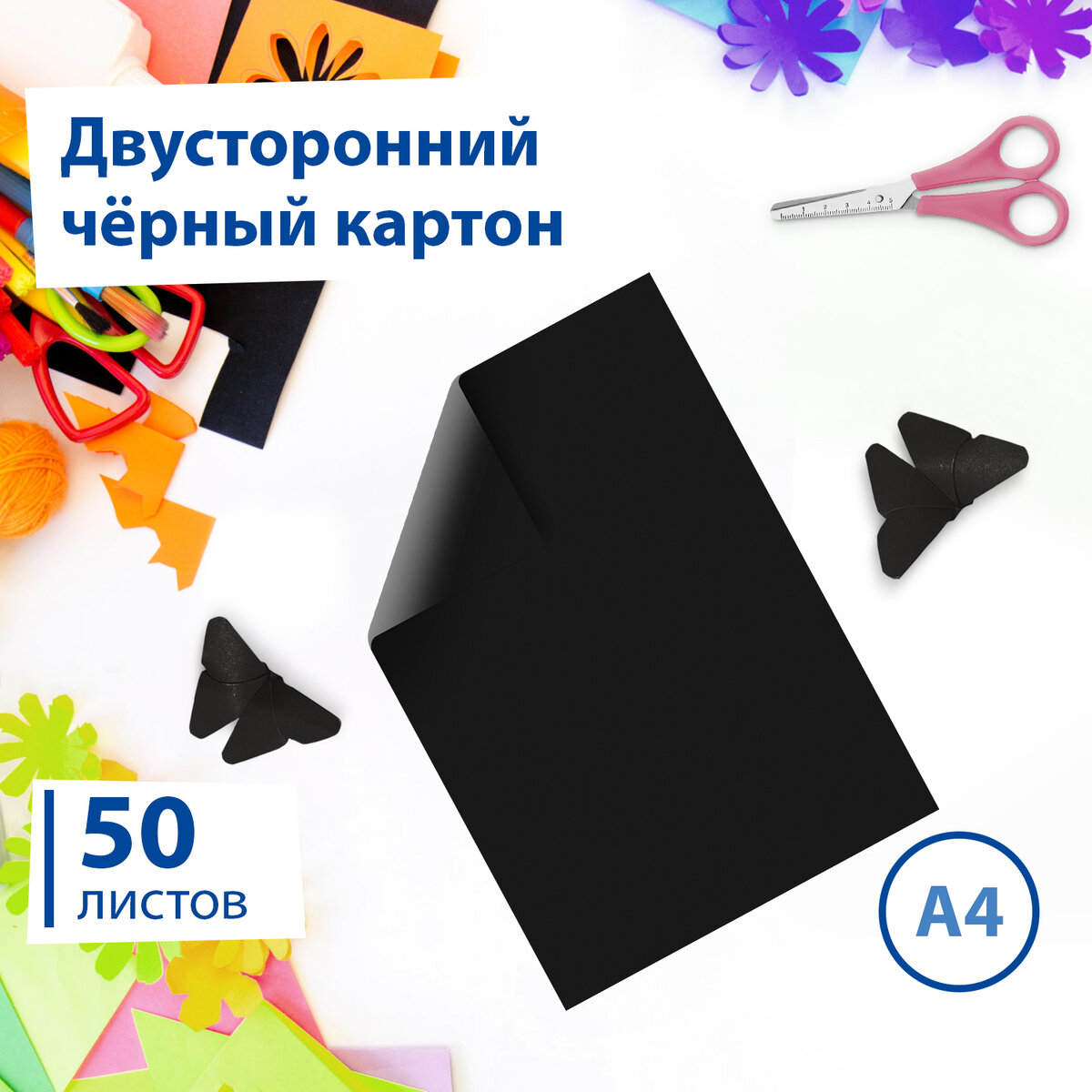 Картон Цветной А4 ТОНИРОВАННЫЙ В МАССЕ, 50 листов, ЧЕРНЫЙ, в пленке, 220г/м2, BRAUBER, 1122
Картон Цветной А4 ТОНИРОВАННЫЙ В МАССЕ, 50 листов, ЧЕРНЫЙ, в пленке, 220г/м2, BRAUBER, 1122