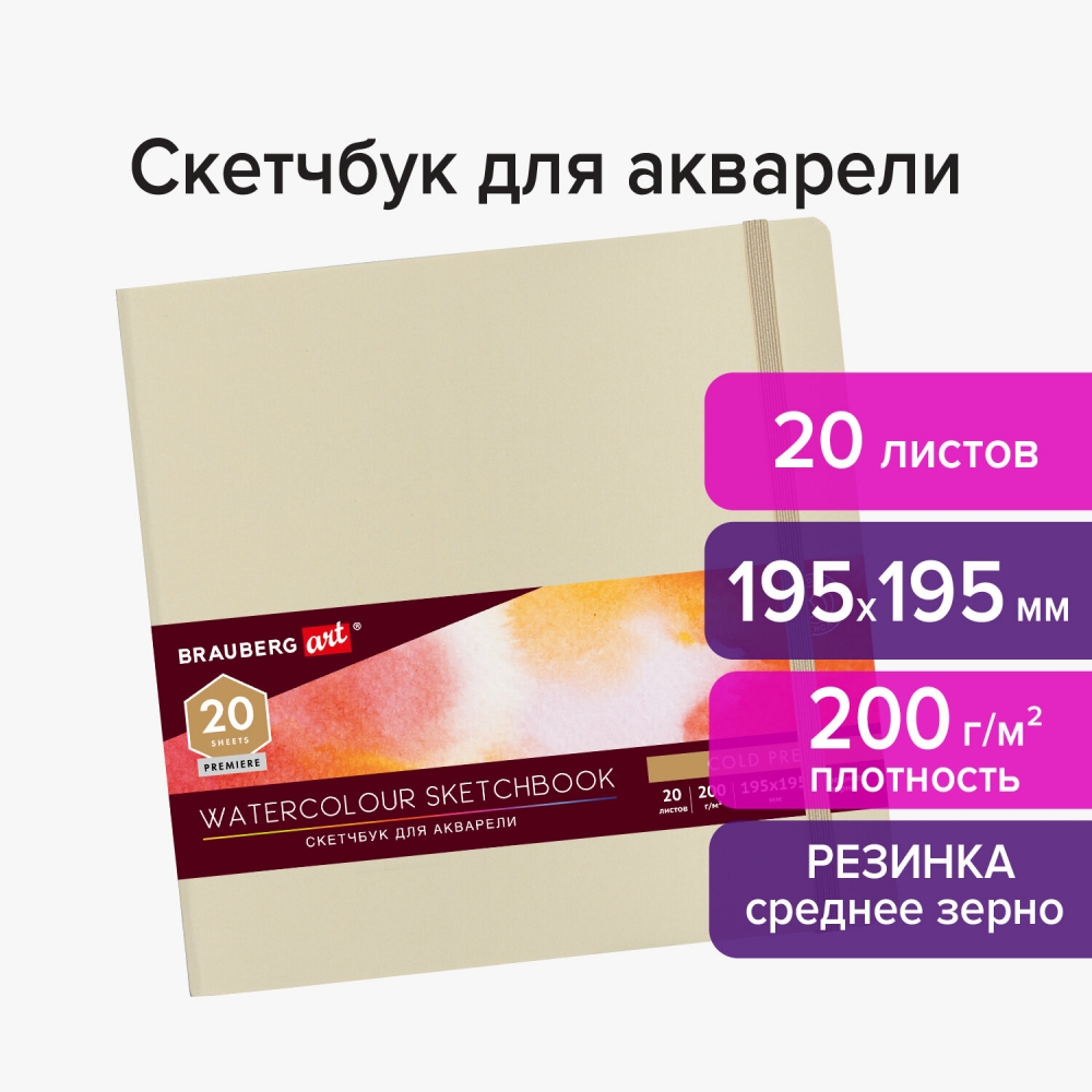 Набор из 2 шт, Скетчбук Brauberg для акварели, 200 г/м2, 195х195 мм, среднее зерно, 20 л.
Набор из 2 шт, Скетчбук Brauberg для акварели, 200 г/м2, 195х195 мм, среднее зерно, 20 л.