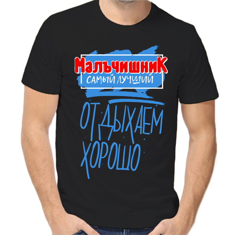 Футболка мужская черная 52 р-р мальчишник самый лучший отдыхаем хорошо, Черный, fm_malchishnik_samyy_luchshiy_otdyhaem
Футболка мужская черная 52 р-р мальчишник самый лучший отдыхаем хорошо, Черный, fm_malchishnik_samyy_luchshiy_otdyhaem