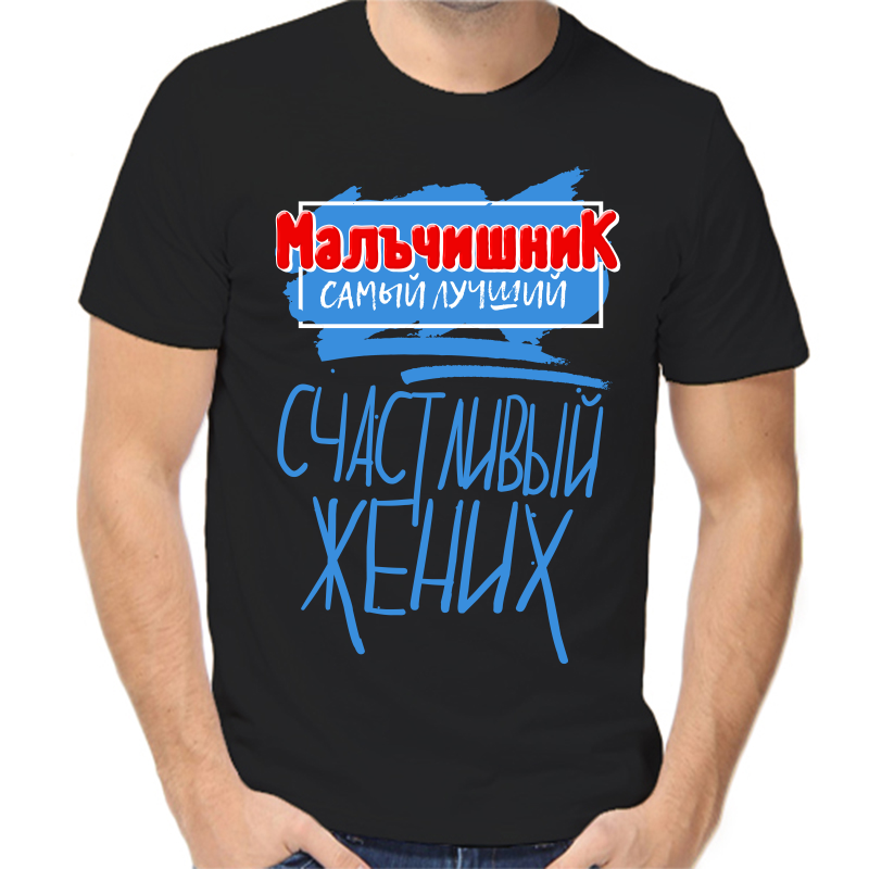 Футболка мужская черная 58 р-р мальчишник самый лучший счастливый жених, Черный, fm_malchishnik_samyy_luchshiy_schastlivyy
Футболка мужская черная 58 р-р мальчишник самый лучший счастливый жених, Черный, fm_malchishnik_samyy_luchshiy_schastlivyy