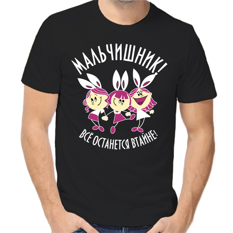 Футболка мужская черная 48 р-р мальчишник все останется в тайне, Черный, fm_malchishnik_vse_ostanetsya_vtayne
Футболка мужская черная 48 р-р мальчишник все останется в тайне, Черный, fm_malchishnik_vse_ostanetsya_vtayne