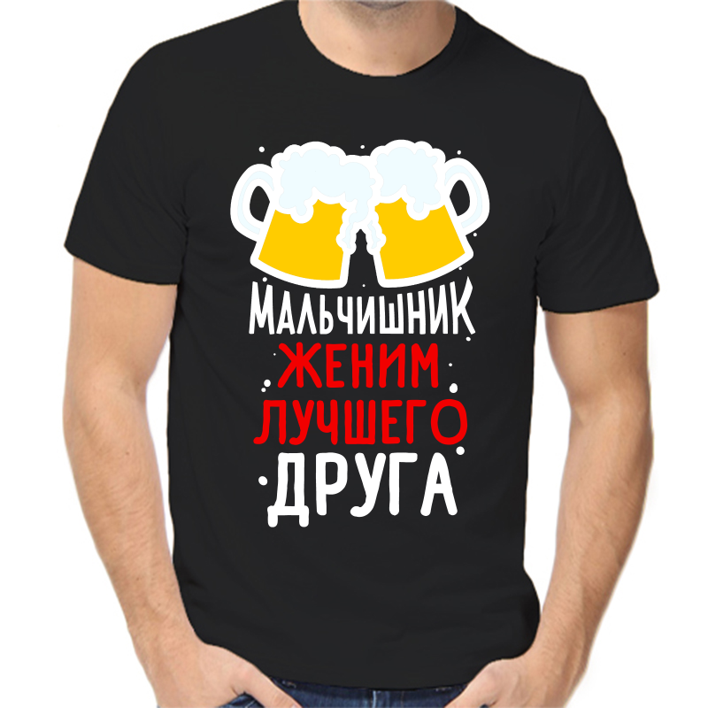 Футболка мужская черная 58 р-р мальчишник женим лучшего друга, Черный, fm_malchishnik_zhenim_luchshego_druga
Футболка мужская черная 58 р-р мальчишник женим лучшего друга, Черный, fm_malchishnik_zhenim_luchshego_druga