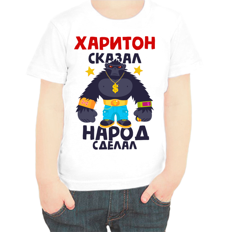 Футболка мальчику белая 28 р-р харитон сказал народ сделал 1, Белый, fdm_hariton_skazal_narod_sdelal_1
Футболка мальчику белая 28 р-р харитон сказал народ сделал 1, Белый, fdm_hariton_skazal_narod_sdelal_1