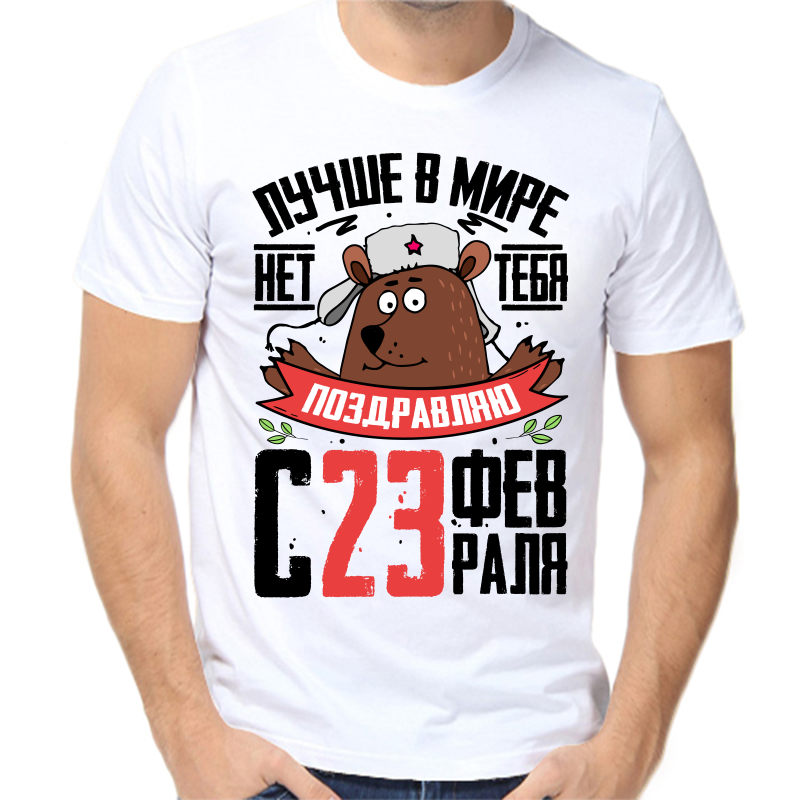 Футболка мужская белая 42 р-р лучше в мире нет тебя с 23 февраля, Белый, fm_luchshe_v_mire_net_23_02
Футболка мужская белая 42 р-р лучше в мире нет тебя с 23 февраля, Белый, fm_luchshe_v_mire_net_23_02