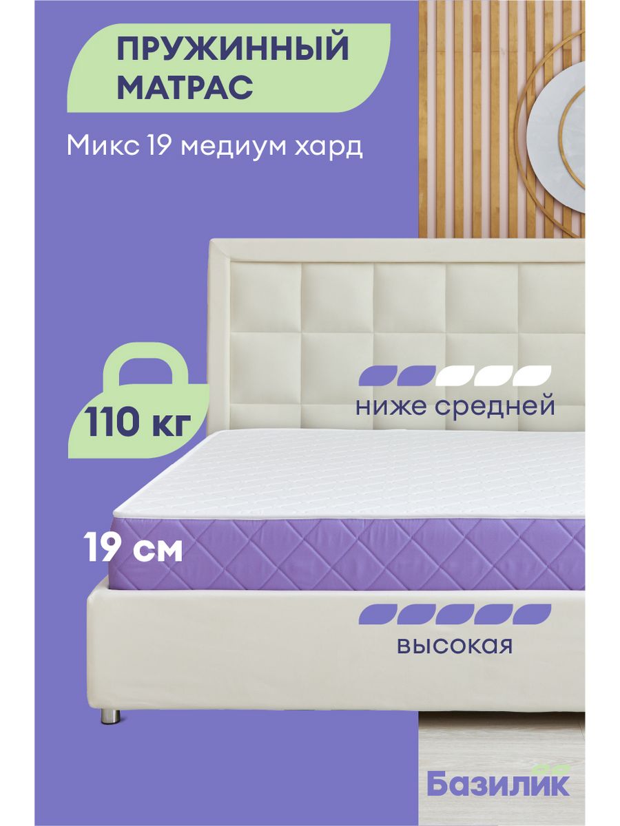 Матрас анатомический Базилик Микс 19 медиум хард пружинный 180х200х19, Микс 19 Медиум Хард
Матрас анатомический Базилик Микс 19 медиум хард пружинный 180х200х19, Микс 19 Медиум Хард