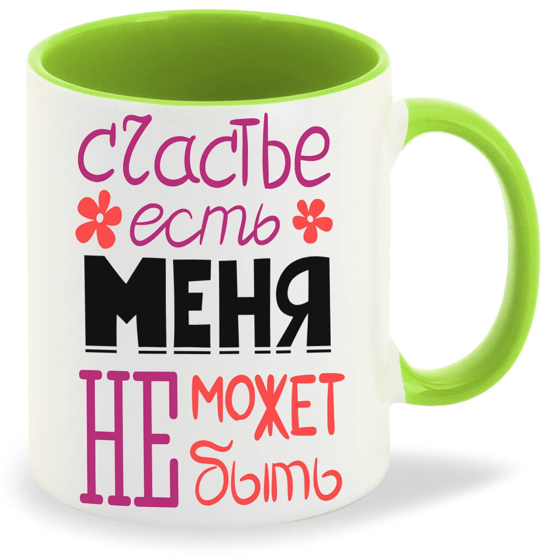 Кружка CoolPodarok счастье есть меня не может не быть, счастье есть меня не может не быть
Кружка CoolPodarok счастье есть меня не может не быть, счастье есть меня не может не быть