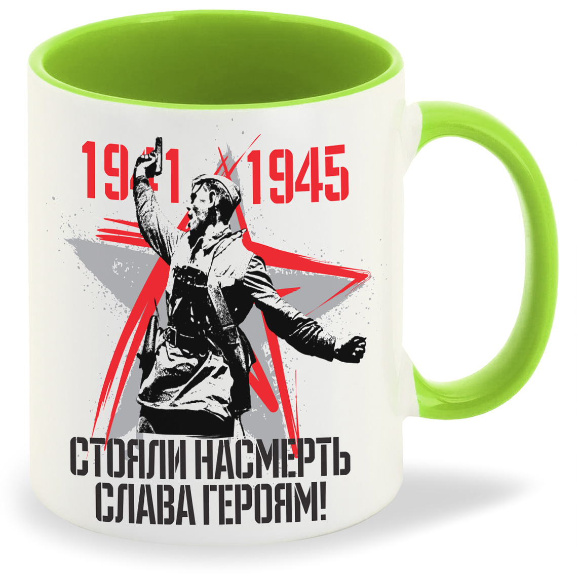 Кружка CoolPodarok 19411945 стояли насмерть слава героям 9 мая, 19411945 стояли насмерть слава героям 9 мая
Кружка CoolPodarok 19411945 стояли насмерть слава героям 9 мая, 19411945 стояли насмерть слава героям 9 мая
