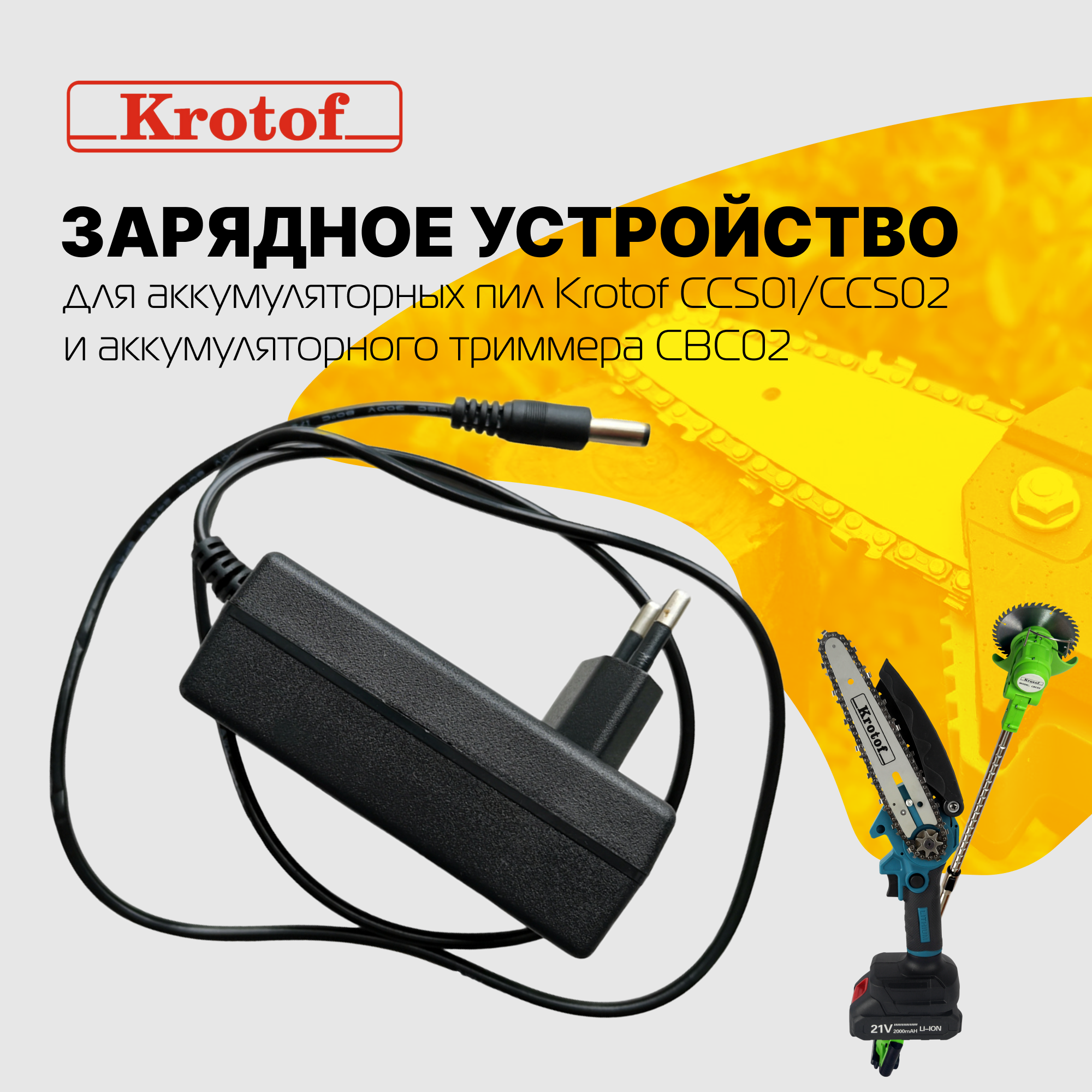 Зарядное устройство для аккумулятора Krotof 29331 для пил CCS01,CCS02, для триммера CBC02, TZ-C03AE
Зарядное устройство для аккумулятора Krotof 29331 для пил CCS01,CCS02, для триммера CBC02, TZ-C03AE