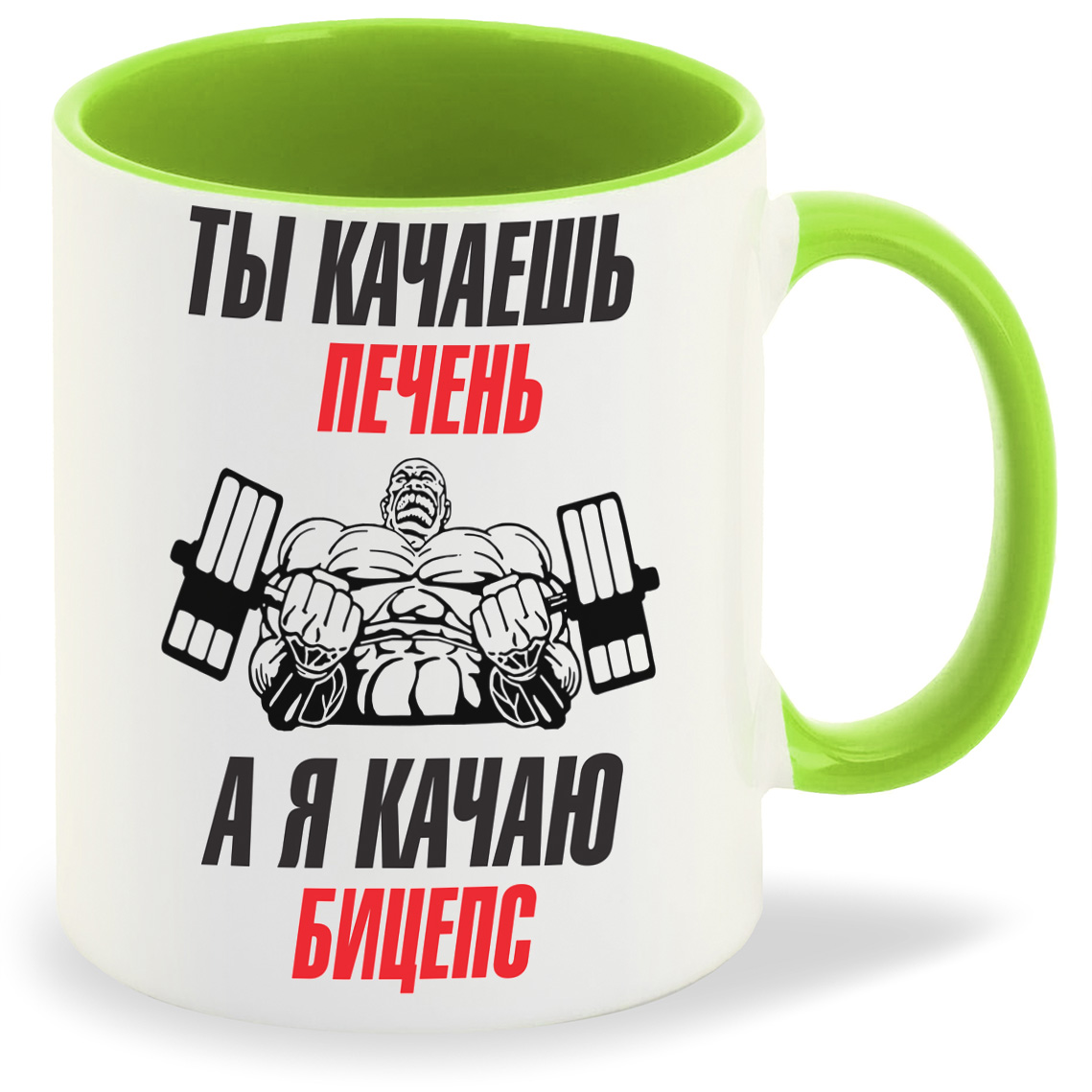 Кружка CoolPodarok Ты качаешь печень а я кача бицепс, Ты качаешь печень а я кача бицепс
Кружка CoolPodarok Ты качаешь печень а я кача бицепс, Ты качаешь печень а я кача бицепс
