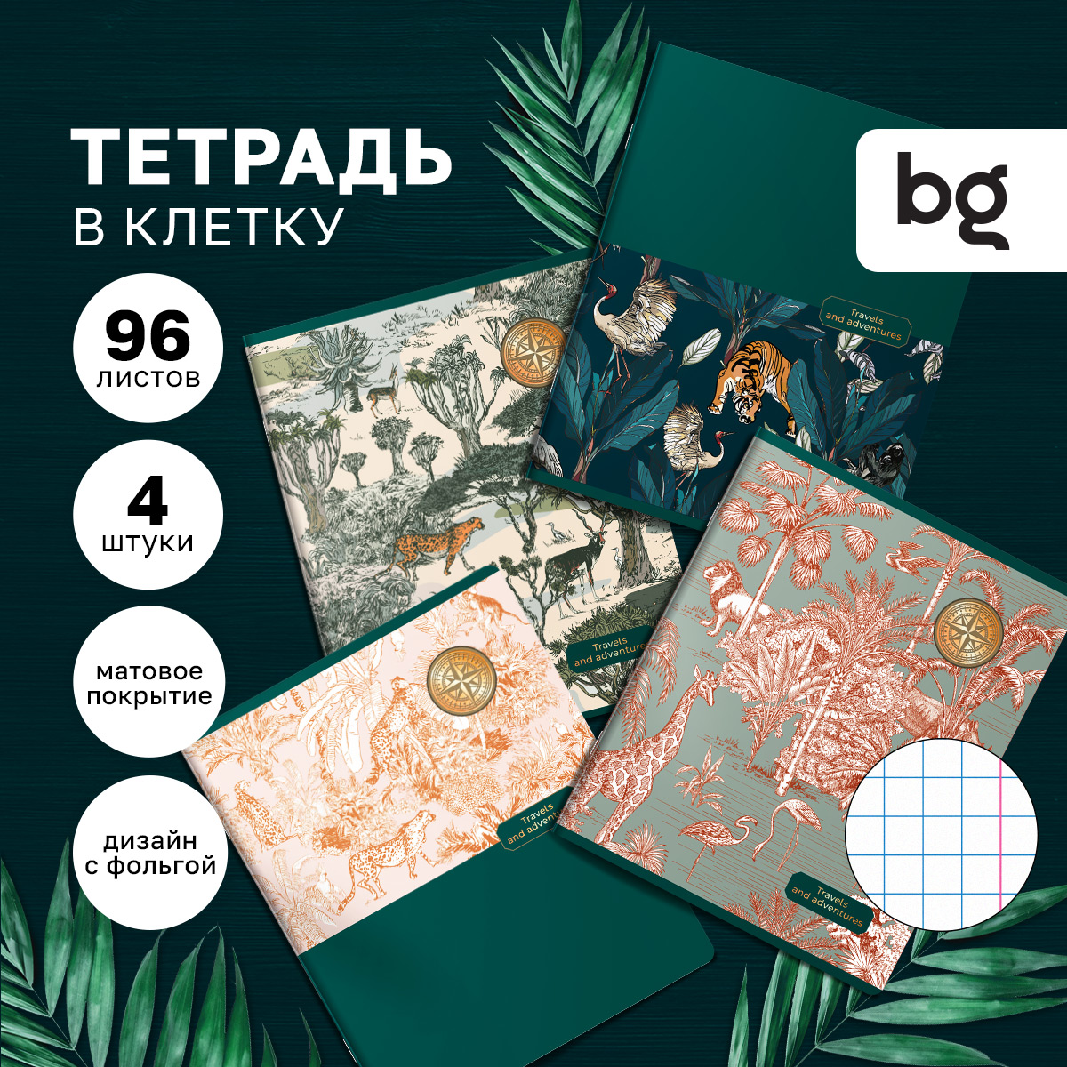 Тетрадь 96л., А5, клетка BG "Зов джунглей", матовая ламинация, тиснение фольгой, (4шт.)
Тетрадь 96л., А5, клетка BG "Зов джунглей", матовая ламинация, тиснение фольгой, (4шт.)