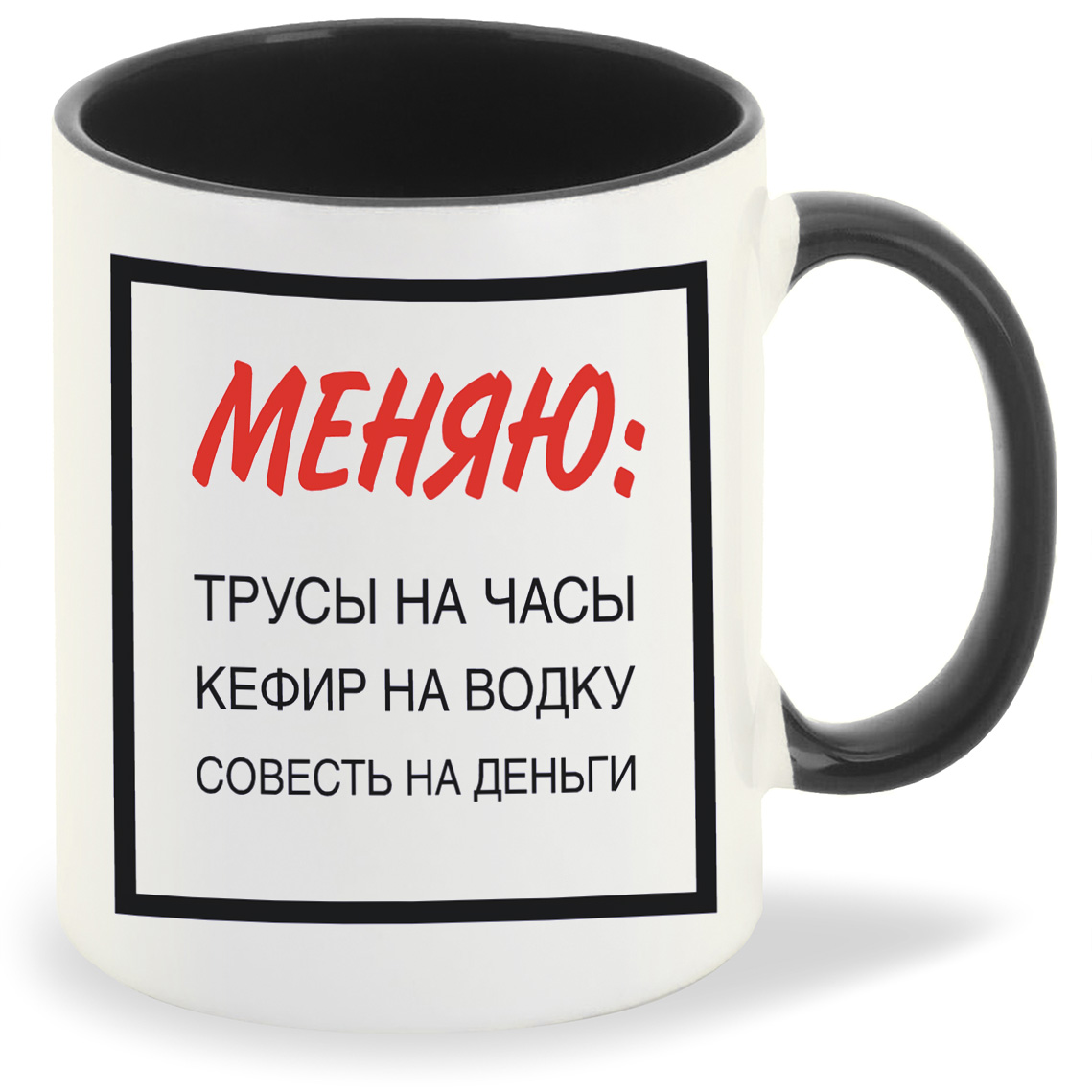 Кружка CoolPodarok Меняю трусы на часы Кефир на водку совесть на деньги, Меняю трусы на часы Кефир на водку совесть на деньги
Кружка CoolPodarok Меняю трусы на часы Кефир на водку совесть на деньги, Меняю трусы на часы Кефир на водку совесть на деньги