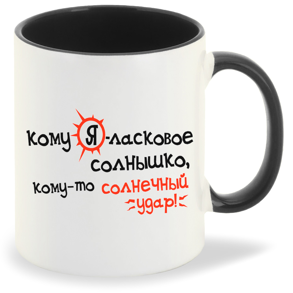 Кружка CoolPodarok Кому Яласковое солнышко комуто солнечный удар, Кому Яласковое солнышко комуто солнечный удар
Кружка CoolPodarok Кому Яласковое солнышко комуто солнечный удар, Кому Яласковое солнышко комуто солнечный удар