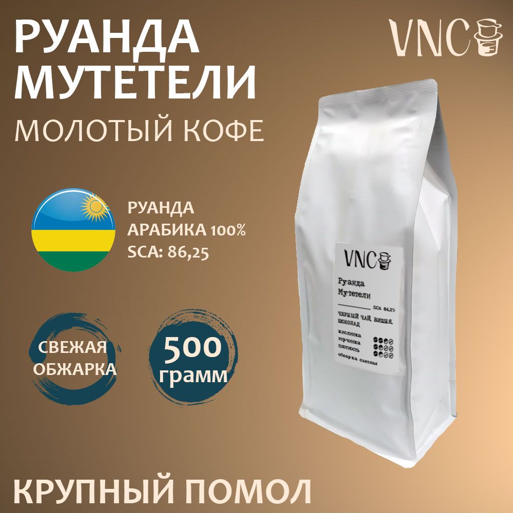 Кофе молотый VNC Руанда Мутетели крупный помол, свежая обжарка, 500 г, Мутетели молотый
Кофе молотый VNC Руанда Мутетели крупный помол, свежая обжарка, 500 г, Мутетели молотый
