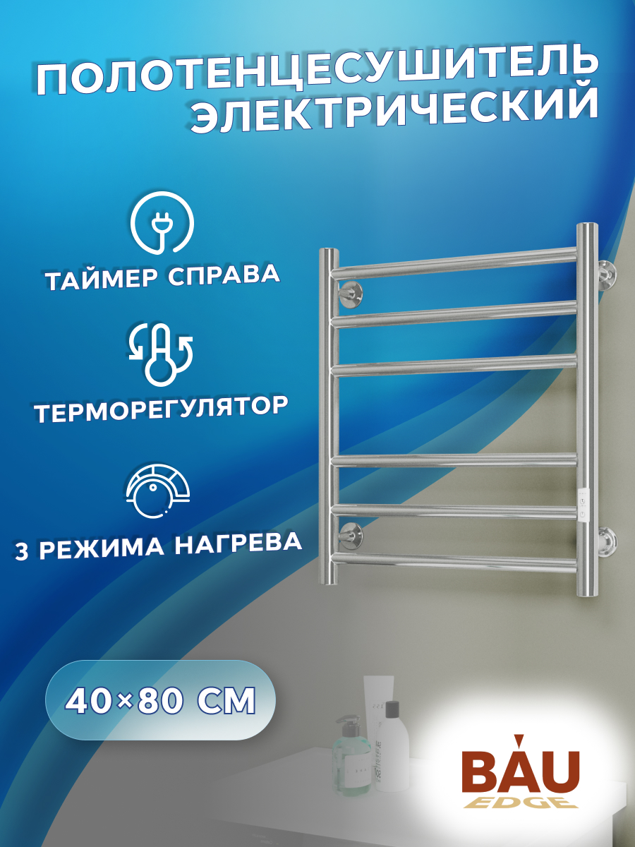 Полотенцесушитель электрический Маргроид BAU В10 50х60, П6, таймер справа, ХРОМ M0040, Серебристый, BAU В10
Полотенцесушитель электрический Маргроид BAU В10 50х60, П6, таймер справа, ХРОМ M0040, Серебристый, BAU В10