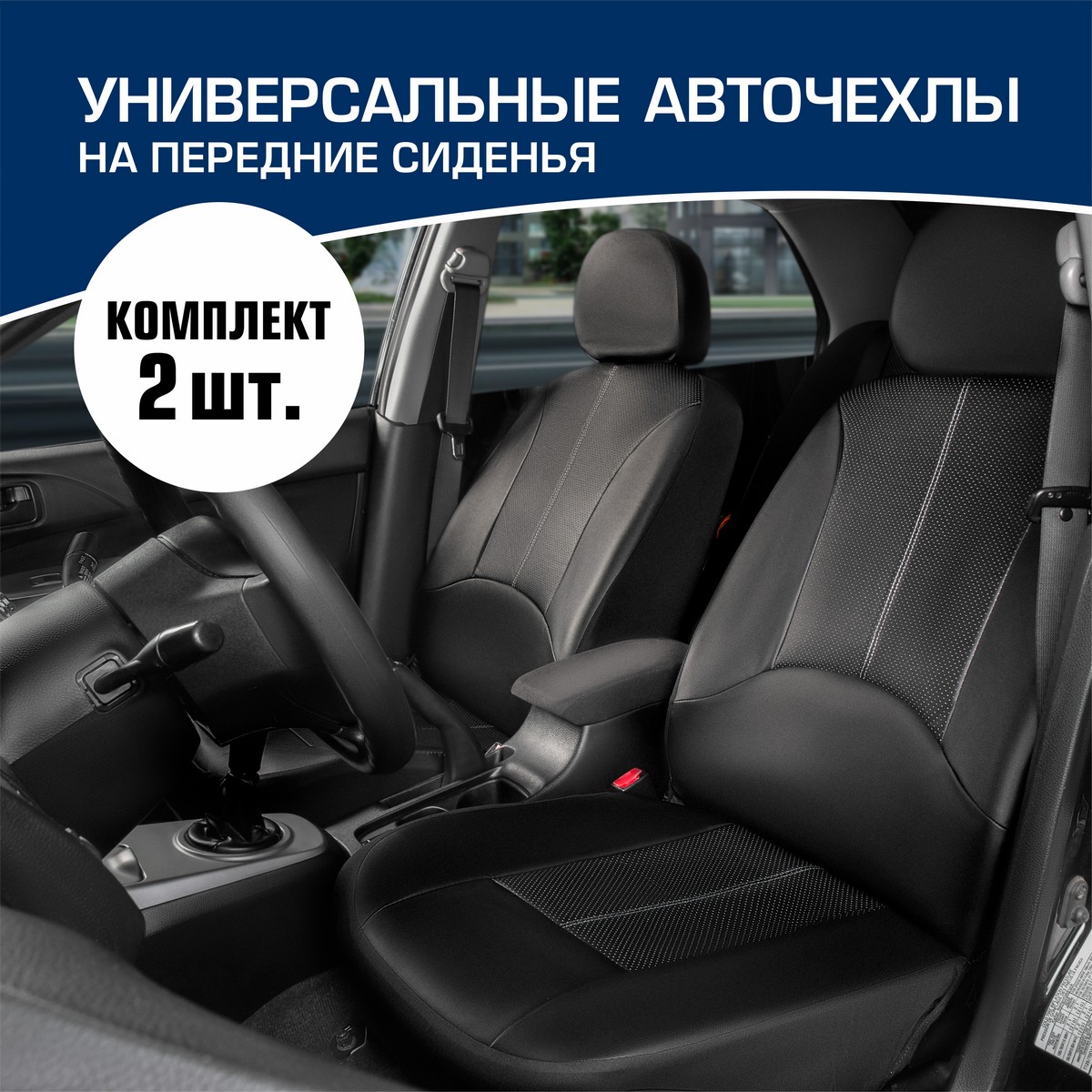 Универсальные чехлы для автомобильных сидений Rival, комплект 2 шт, экокожа, SC.U2.TW, Черный, SC.U2.TW
Универсальные чехлы для автомобильных сидений Rival, комплект 2 шт, экокожа, SC.U2.TW, Черный, SC.U2.TW