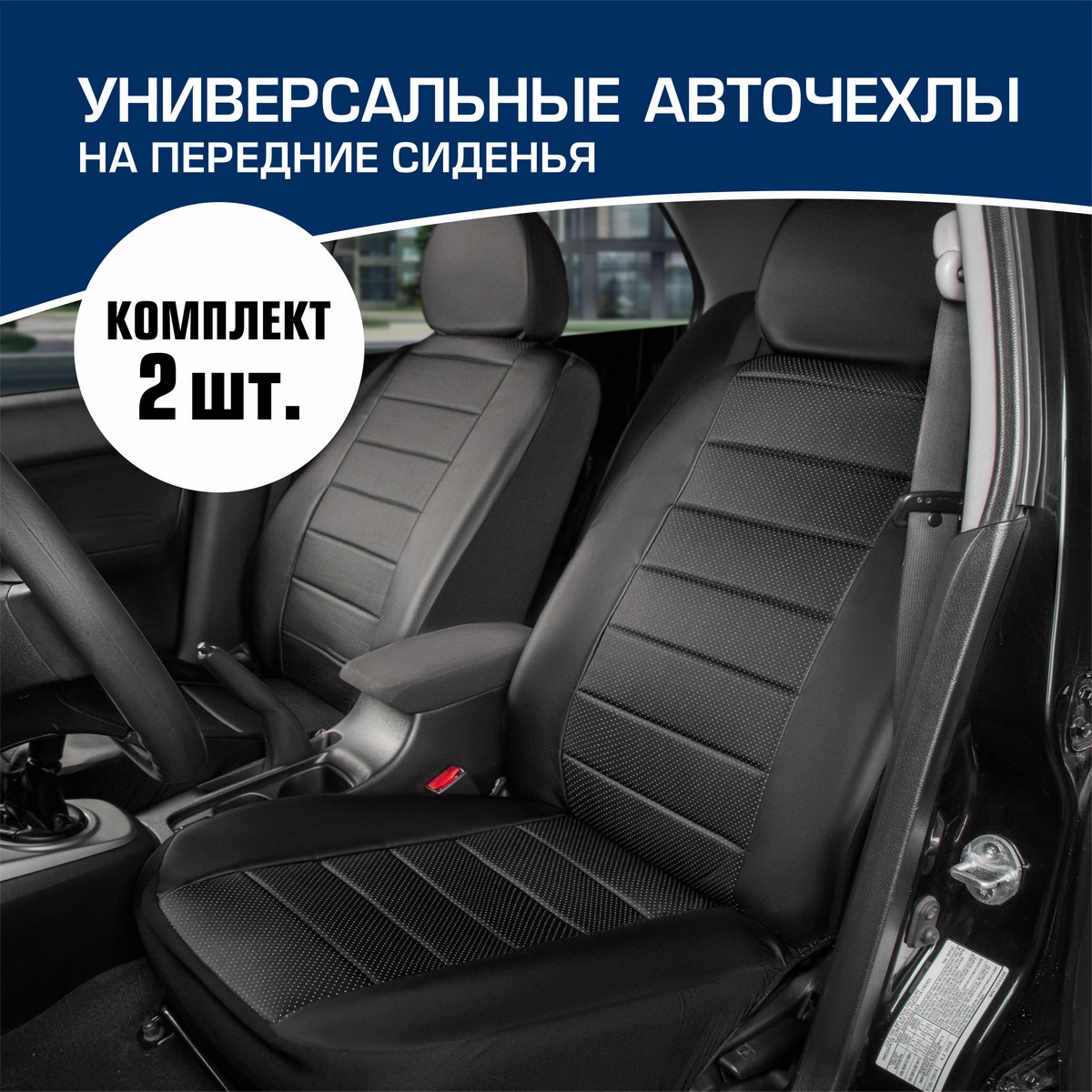 Универсальные чехлы для автомобильных сидений Rival, комплект 2 шт, экокожа, SC.U2.TW1, Черный, SC.U2.TW1
Универсальные чехлы для автомобильных сидений Rival, комплект 2 шт, экокожа, SC.U2.TW1, Черный, SC.U2.TW1